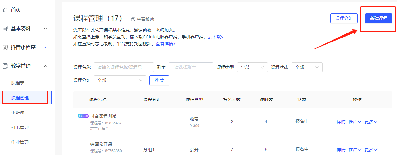 CCtalk手機版如何創建課程1
