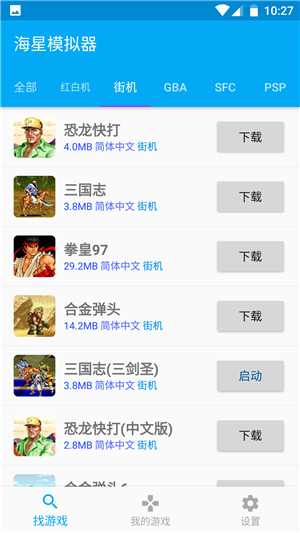 海星模擬器最新版本下載截圖5