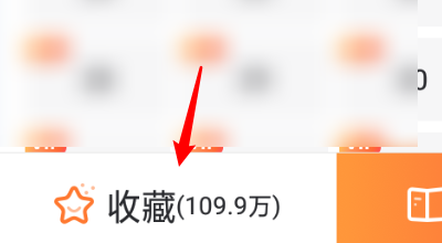 漫客棧漫畫收藏方法