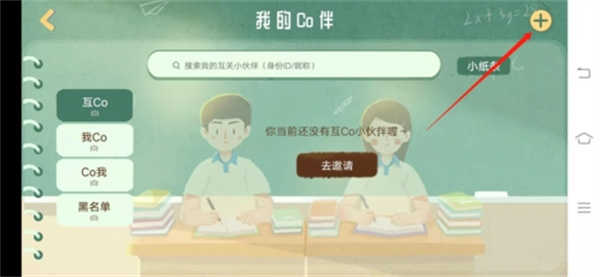 CoStudy破解版無限co鉆版加好友方法2