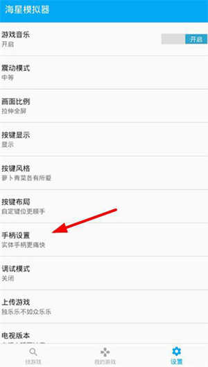 海星模擬器如何使用手柄截圖2