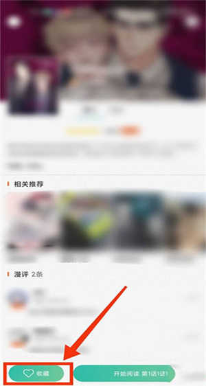 畫涯app無限vip版怎么收藏漫畫4