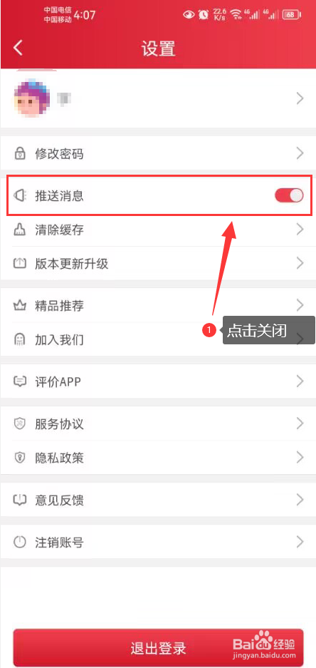 方音誦讀怎么關閉推送消息功能