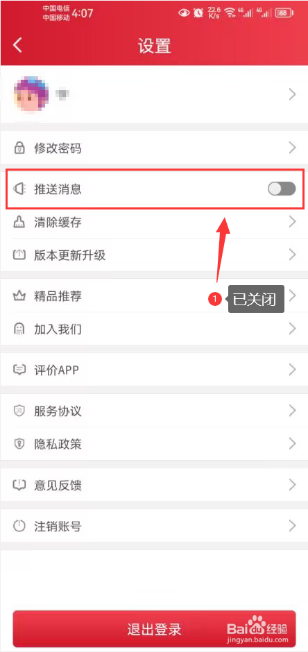 方音誦讀怎么關閉推送消息功能