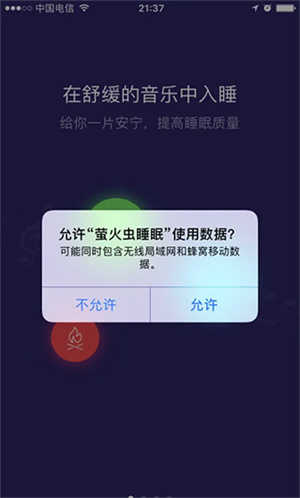 如何使用螢火蟲睡眠幫助提升睡眠質量截圖1