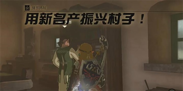 塞爾達傳說王國之淚用新名產振興村子怎么做 用新名產振興村子情節挑戰攻略[多圖]圖片1