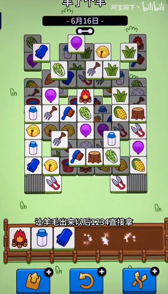 羊了個(gè)羊6.16關(guān)卡攻略 羊羊大世界6月16日每日一關(guān)通關(guān)流程[多圖]圖片2