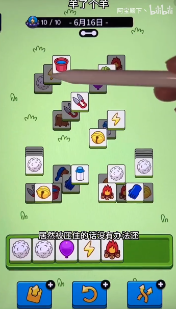 羊了個(gè)羊6.16關(guān)卡攻略 羊羊大世界6月16日每日一關(guān)通關(guān)流程[多圖]圖片6