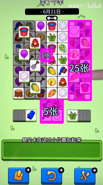 羊了個羊6.21關卡攻略 羊羊大世界6月21日每日一關通關解析[多圖]圖片4
