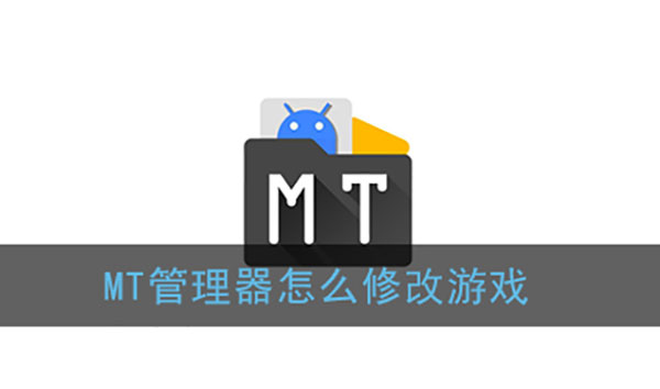 mt管理器怎么修改游戲