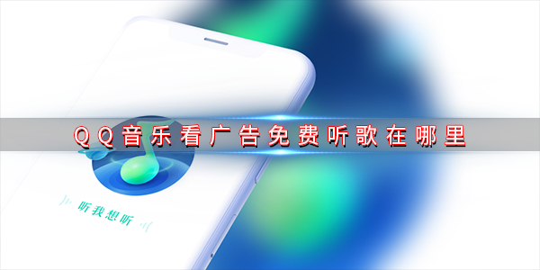 QQ音樂看廣告免費聽歌在哪里