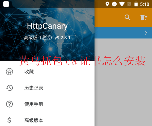 黃鳥抓包ca證書怎么安裝
