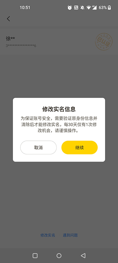 怎么注銷實名認證