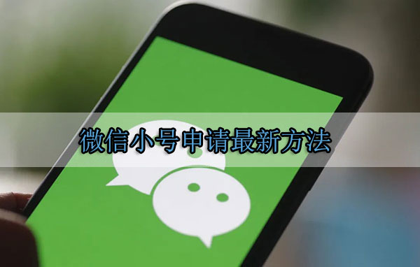 微信小號申請最新方法 微信小號申請教程