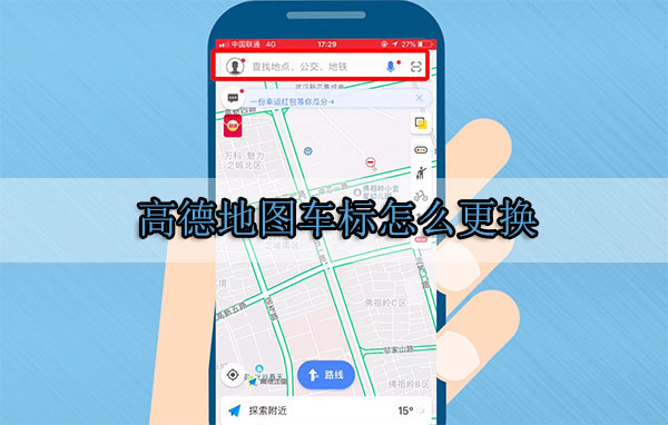 高德地圖車標怎么更換 高德地圖車標更換方法介紹
