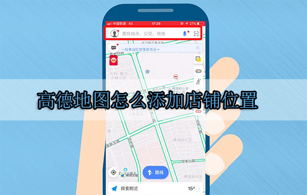 高德地圖怎么添加店鋪位置 添加店鋪位置步驟介紹
