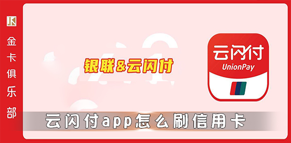 云閃付app怎么刷信用卡