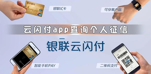 云閃付app查詢個人征信