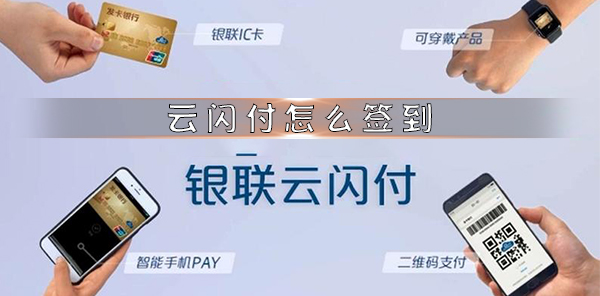 云閃付怎么簽到