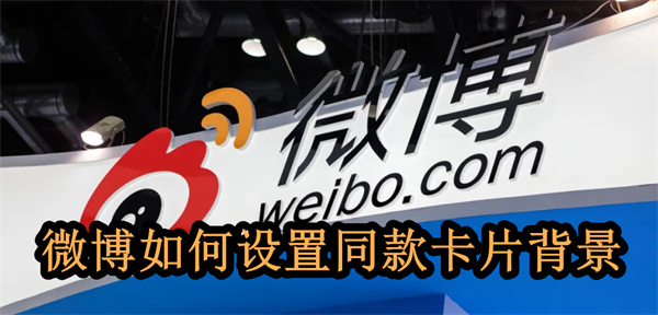微博如何設(shè)置同款卡片背景