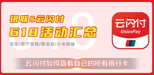 云閃付如何查看自己的所有銀行卡