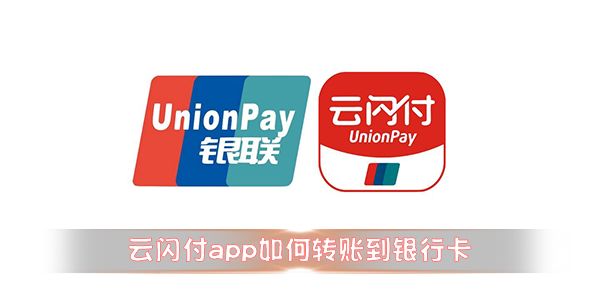 云閃付app如何轉賬到銀行卡 轉賬步驟分享