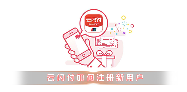 云閃付如何注冊新用戶