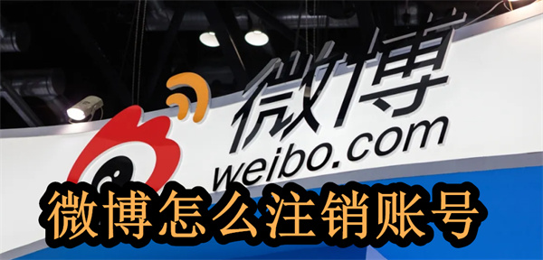 微博賬號怎么注銷