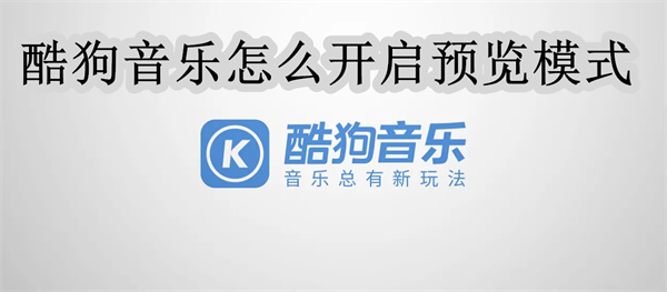 酷狗音樂怎么開啟預覽模式
