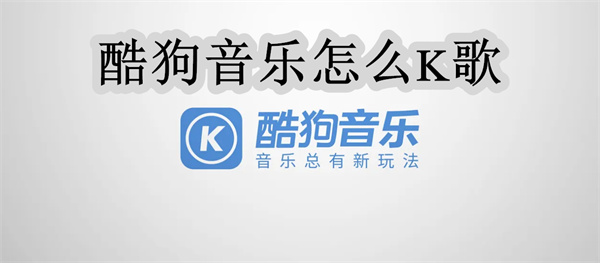 酷狗音樂怎么K歌？酷狗音樂的K歌功能怎么開啟？