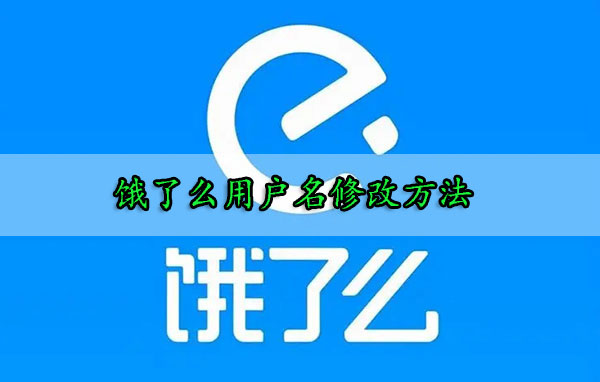 餓了么用戶名怎么改 用戶名修改教程