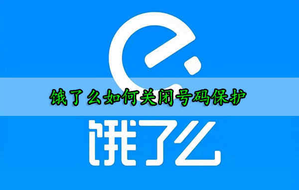 餓了么怎么關(guān)閉號(hào)碼保護(hù)