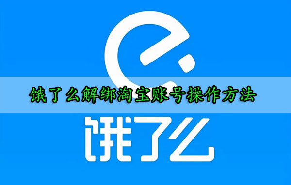 餓了么解綁淘寶賬號(hào)操作方法