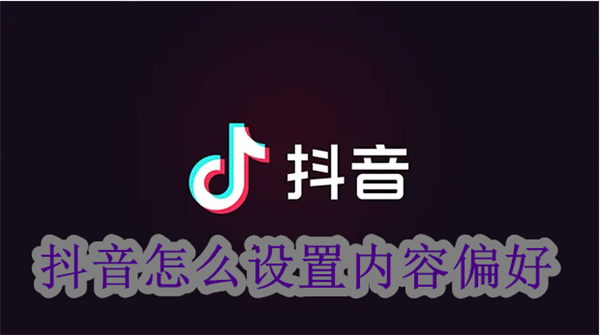 抖音app興趣內(nèi)容偏好重置方法介紹