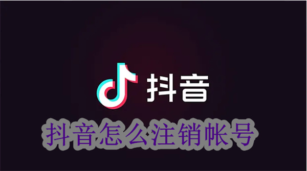 抖音怎么注銷帳號