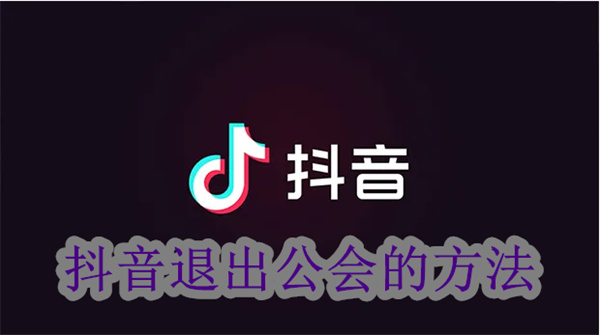 抖音怎么退出公會(huì)?退出公會(huì)的流程介紹