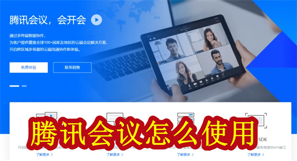 騰訊會(huì)議怎么用?初始用戶必看教程