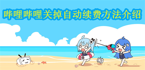 嗶哩嗶哩怎么關掉自動續費