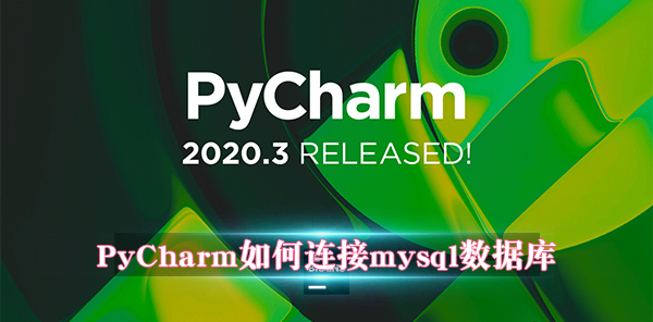 PyCharm怎么連接mysql數據庫 連接mysql數據庫的教程分享