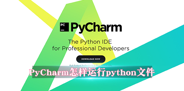 PyCharm怎樣運行python文件