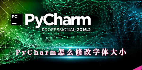 PyCharm軟件怎么修改字體大小
