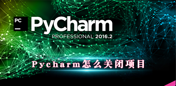 PyCharm編程軟件怎么關閉項目