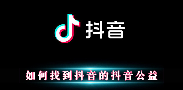 抖音的抖音公益在哪?怎么玩?