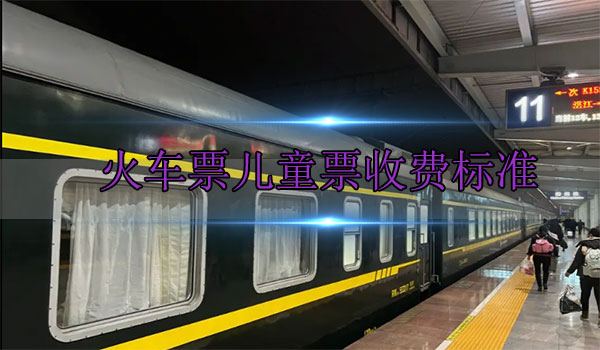 2023年火車(chē)票兒童票的收費(fèi)標(biāo)準(zhǔn)是什么 火車(chē)票兒童票收費(fèi)新規(guī)2023