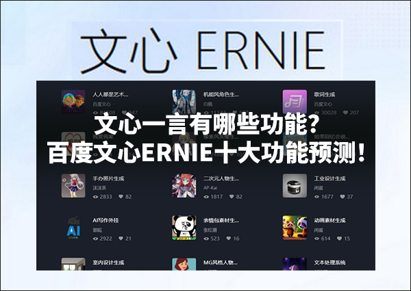 文心一言的功能有哪些？ERNIE十大功能預(yù)測(cè)！