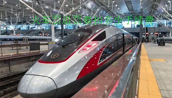 2023火車(chē)票退票手續(xù)費(fèi)是多少 火車(chē)票退票手續(xù)費(fèi)規(guī)則介紹