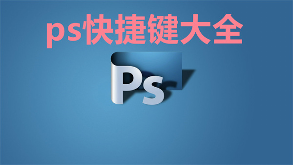 ps快捷鍵有哪些?ps快捷鍵匯總一覽