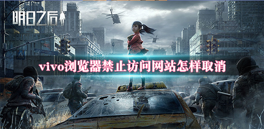 vivo瀏覽器禁止訪問網站怎么解除