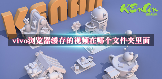 vivo瀏覽器緩存的視頻保存在哪?查找流程介紹