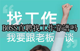 BOSS直聘找工作靠譜